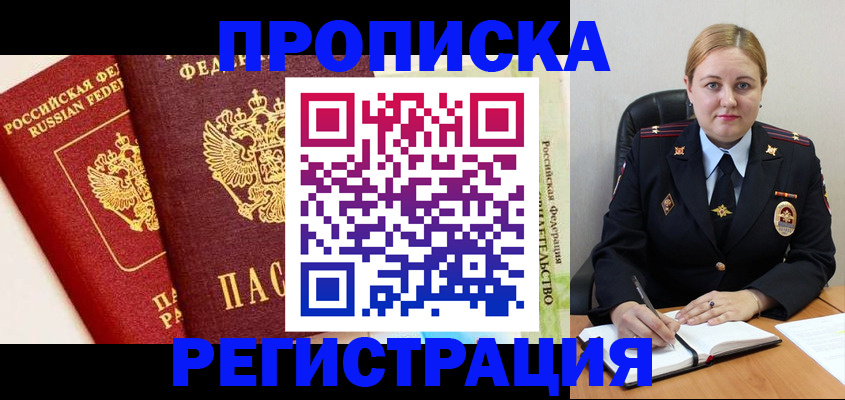 прописка в Волжске